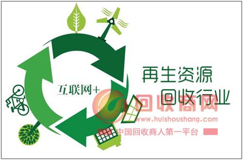 再生资源回收行业迎来新的发展机遇:互联网回收平台筑