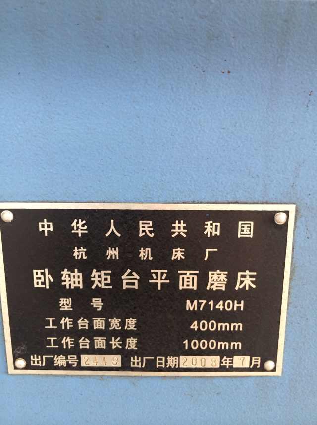 低价急售杭州机床厂产m7140h卧轴矩台平面磨床