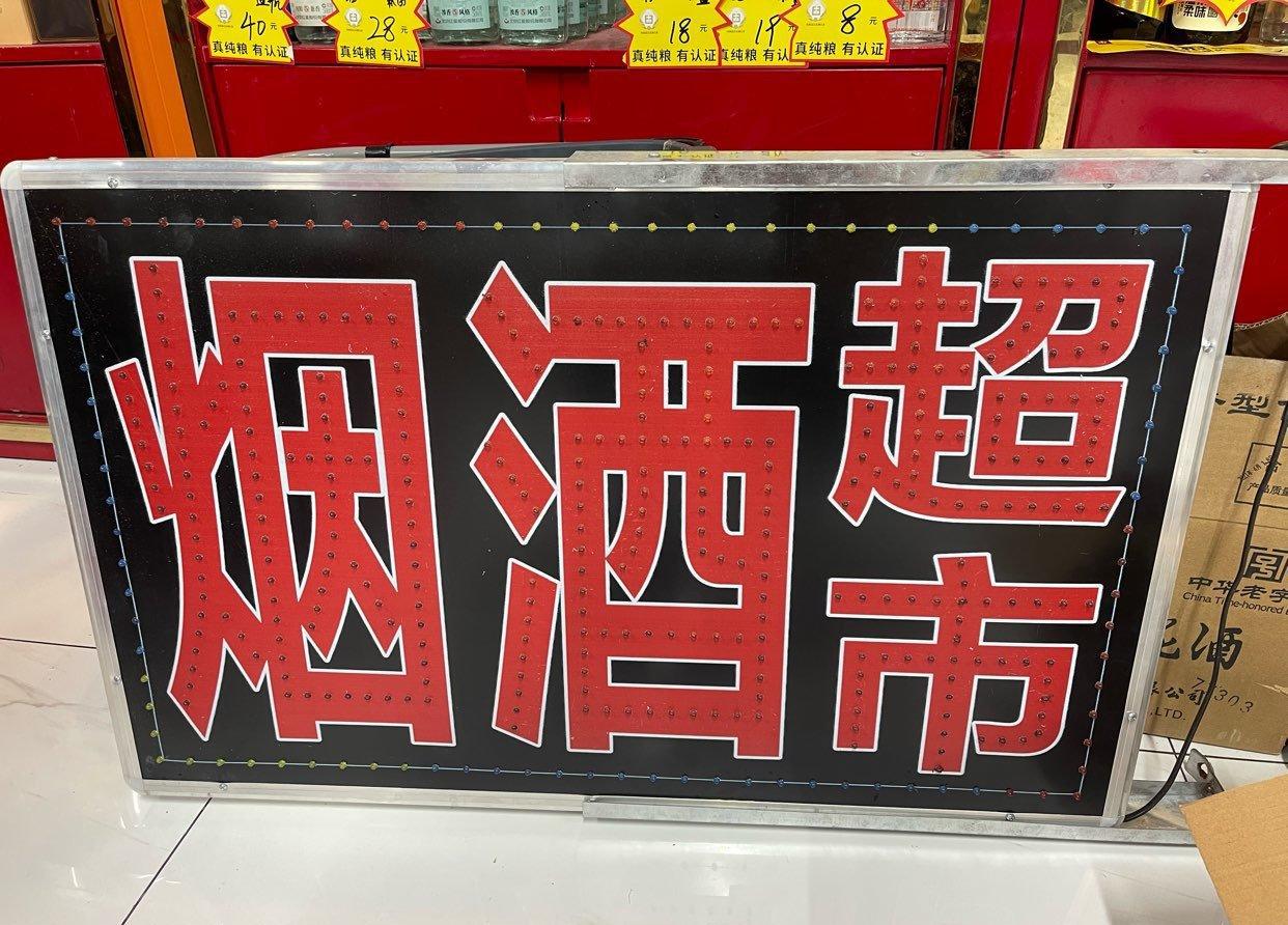 桂林地区转让 烟酒灯箱led灯箱超市便利店灯箱